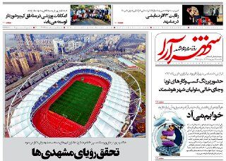 صفحه نخست روزنامه‎های خراسان رضوی در پنجشنبه 16 شهریورماه