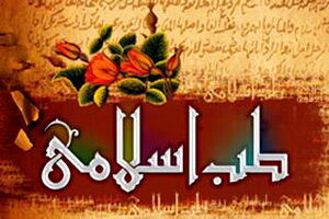 طب اسلامی وجود ندارد