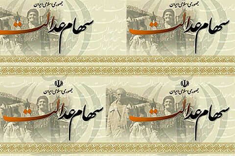 نخستین مرحله سود سهام عدالت پایان شهریور واریز می‌شود