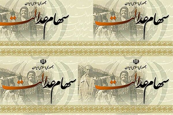 نخستین مرحله سود سهام عدالت پایان شهریور واریز می‌شود