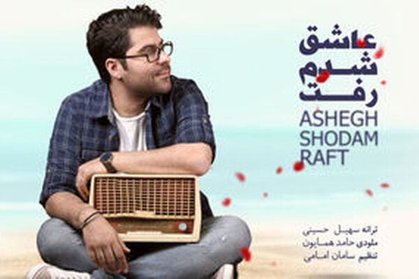 حامد همایون رکورد زد
