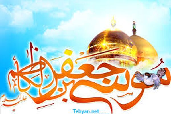 ويژه ولادت امام كاظم