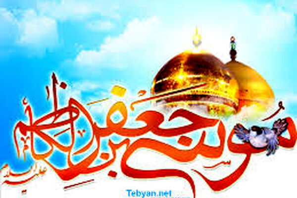 ويژه ولادت امام كاظم