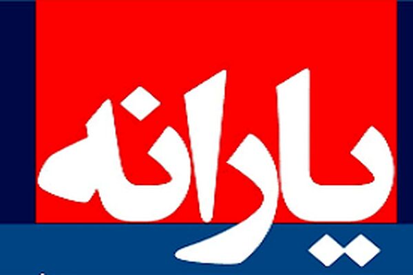 زمان واریز یارانه شهریور ماه مشخص شد