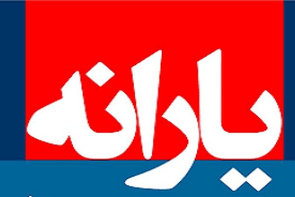 زمان واریز یارانه شهریور ماه مشخص شد