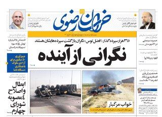 صفحه نخست روزنامه‎های خراسان رضوی در سه شنبه 21 شهریورماه