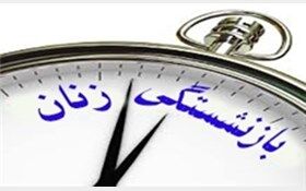 بازنشستگی پیش از موعد زنان به تصویب رسید