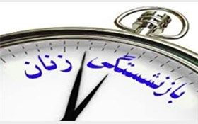 بازنشستگی پیش از موعد زنان به تصویب رسید