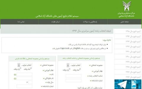 نتایج انتخاب رشته داوطلبان آزمون سراسری 96 در دانشگاه آزاد اعلام شد