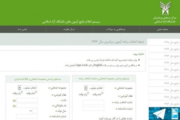 نتایج انتخاب رشته داوطلبان آزمون سراسری 96 در دانشگاه آزاد اعلام شد