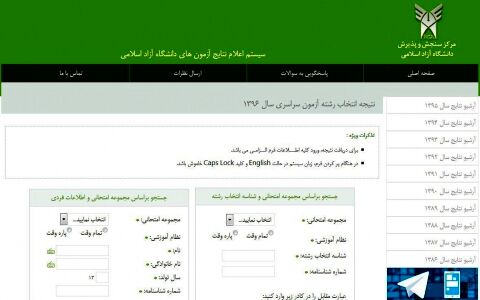 نتایج انتخاب رشته داوطلبان آزمون سراسری 96 در دانشگاه آزاد اعلام شد