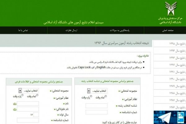 نتایج انتخاب رشته داوطلبان آزمون سراسری 96 در دانشگاه آزاد اعلام شد