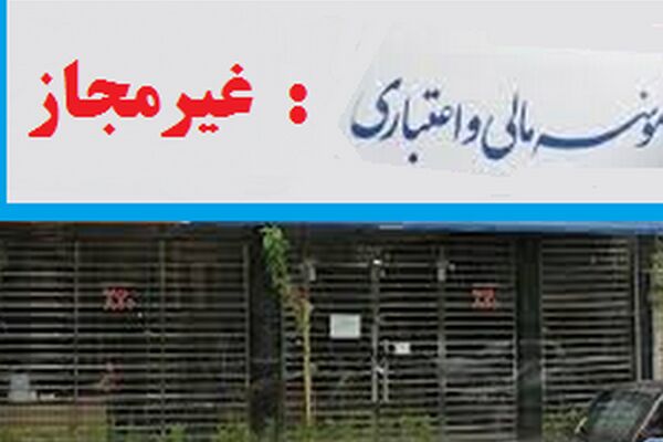بانک مرکزی نام دو موسسه غیرمجاز دیگر را اعلام کرد
