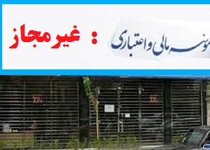 بانک مرکزی نام دو موسسه غیرمجاز دیگر را اعلام کرد