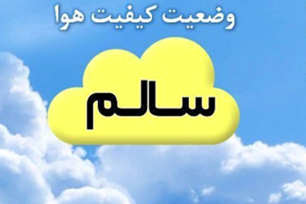 کیفیت هوای مشهد  امروز26 شهریور در شرایط سالم