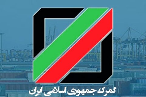 مدیر کل جدید گمرک منصوب شد