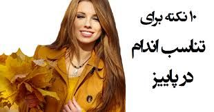 ۱۰ نکته برای تناسب اندام در پاییز