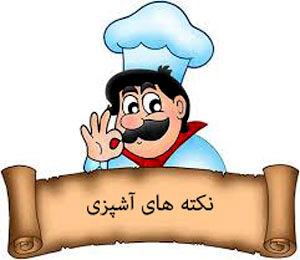 چند نکته منحصربه فرد در آشپزی