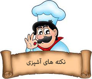 چند نکته منحصربه فرد در آشپزی