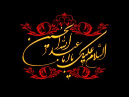 روز شمار محرم الحرام