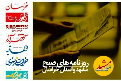 عناوین اصلی روزنامه های دوم مهر ۱۳۹۶