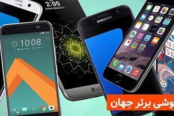 20 گوشی برتر موجود در بازار