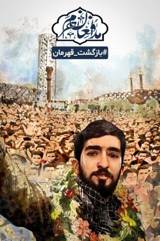 مشهدی ها فردا میزبان پیکر شهید حججی خواهند بود