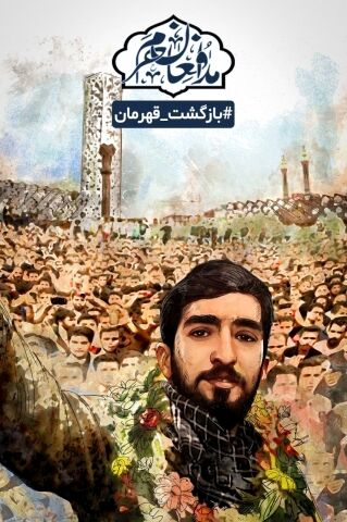 مشهدی ها فردا میزبان پیکر شهید حججی خواهند بود