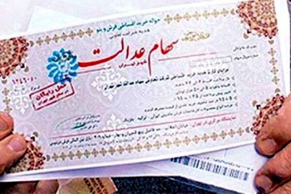 فرصتی دوباره برای مشمولان سهام عدالت