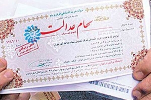 فرصتی دوباره برای مشمولان سهام عدالت
