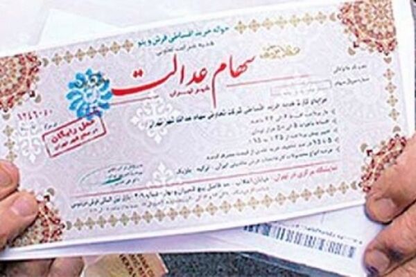 فرصتی دوباره برای مشمولان سهام عدالت
