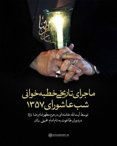 ماجرای خطبه خوانی رهبر معظم رهبری در حرم مطهر رضوی