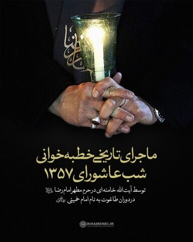 ماجرای خطبه خوانی رهبر معظم رهبری در حرم مطهر رضوی