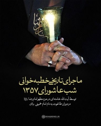 ماجرای خطبه خوانی رهبر معظم رهبری در حرم مطهر رضوی