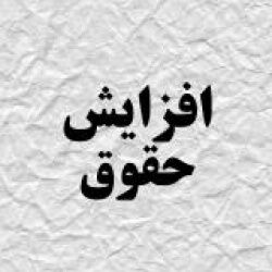 جزئیات افزایش حقوق سال 97 اعلام شد