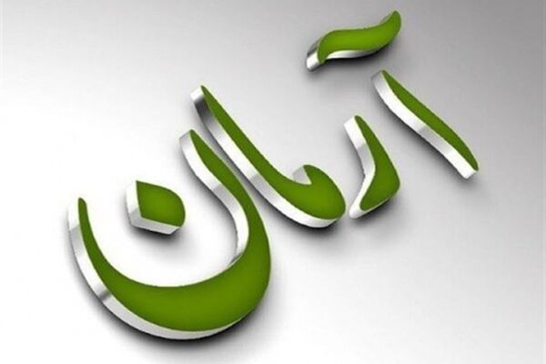 تعیین تکلیف سپرده گذاران موسسه مالی اعتباری آرمان آغاز شد