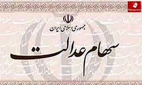 ماجرای پیامک به مشمولان سهام عدالت چه بود؟