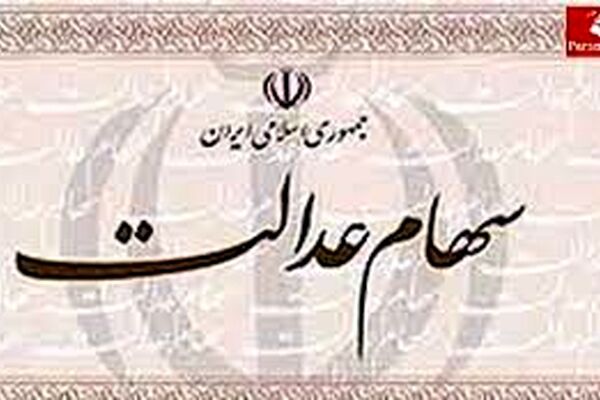 ماجرای پیامک به مشمولان سهام عدالت چه بود؟