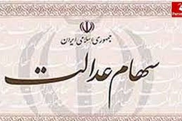 ماجرای پیامک به مشمولان سهام عدالت چه بود؟