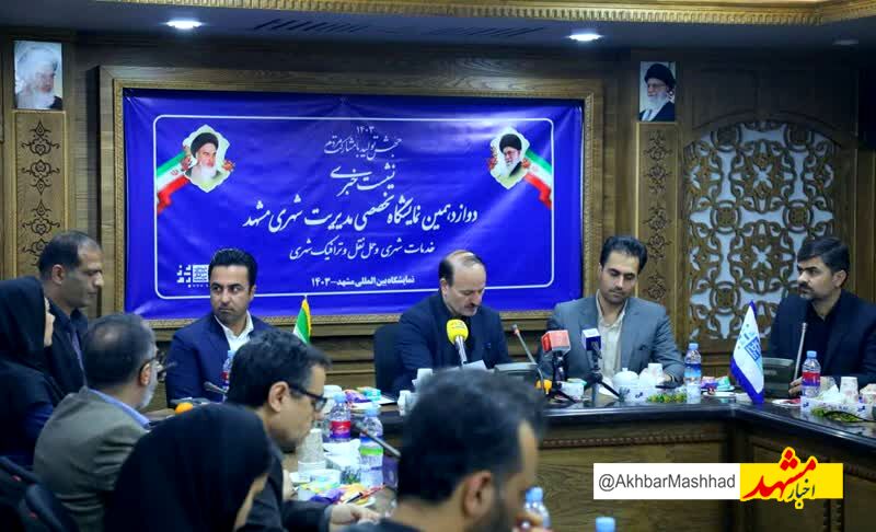 برگزاری  نمایشگاه بزرگ وتخصصی مدیریت شهری در مشهد 
