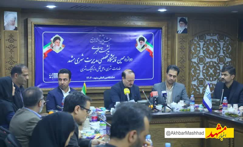 برگزاری  نمایشگاه بزرگ وتخصصی مدیریت شهری در مشهد 

