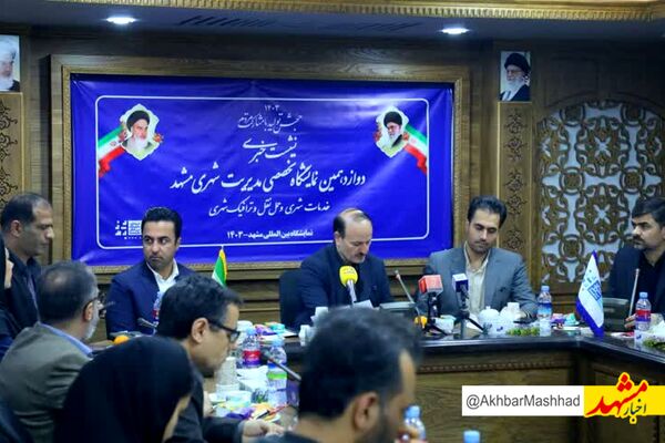 برگزاری  نمایشگاه بزرگ وتخصصی مدیریت شهری در مشهد 
