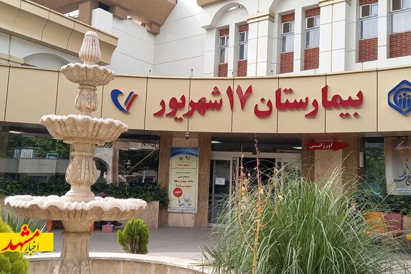 تامین اجتماعی خراسان رضوی به یک و نیم میلیون نفر خدمات درمانی ارائه کرد