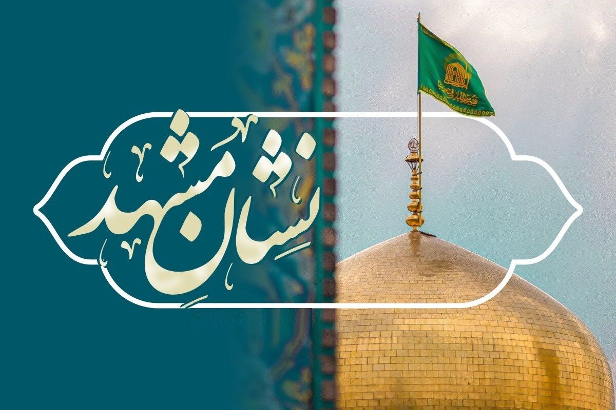 رئیس اداره تبلیغات فرهنگی حرم مطهر رضوی: رویداد نشان مشهدالرضا(ع) شروعی به‌جا و اثرگذار در هویت مشهد است