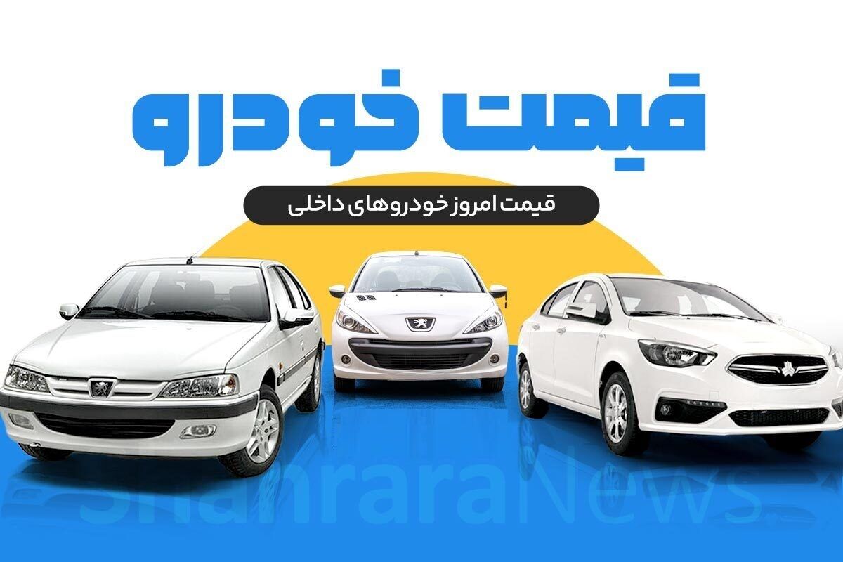 بررسی قیمت امروز خودرو‌های داخلی و خارجی (۲۷ تیر ۱۴۰۵) | تداوم نوسانات در بازار خودرو