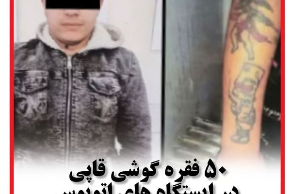 50فقره گوشی قاپی در ایستگاه های اتوبوس!