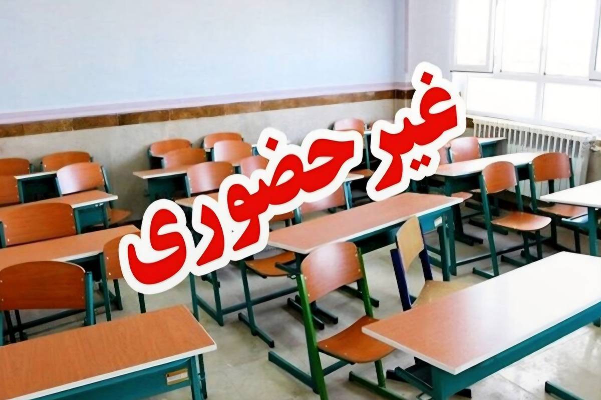 تعطیلی حضوری مدارس شیفت عصر در مشهد و برخی شهرستان‌های استان