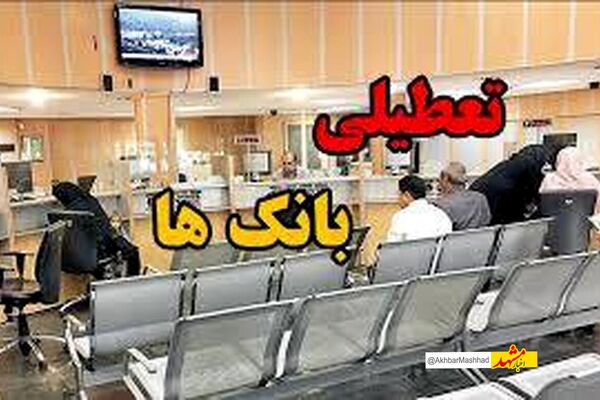 شعب بانکی فروش ارز اربعین تعطیل نمی‌شوند