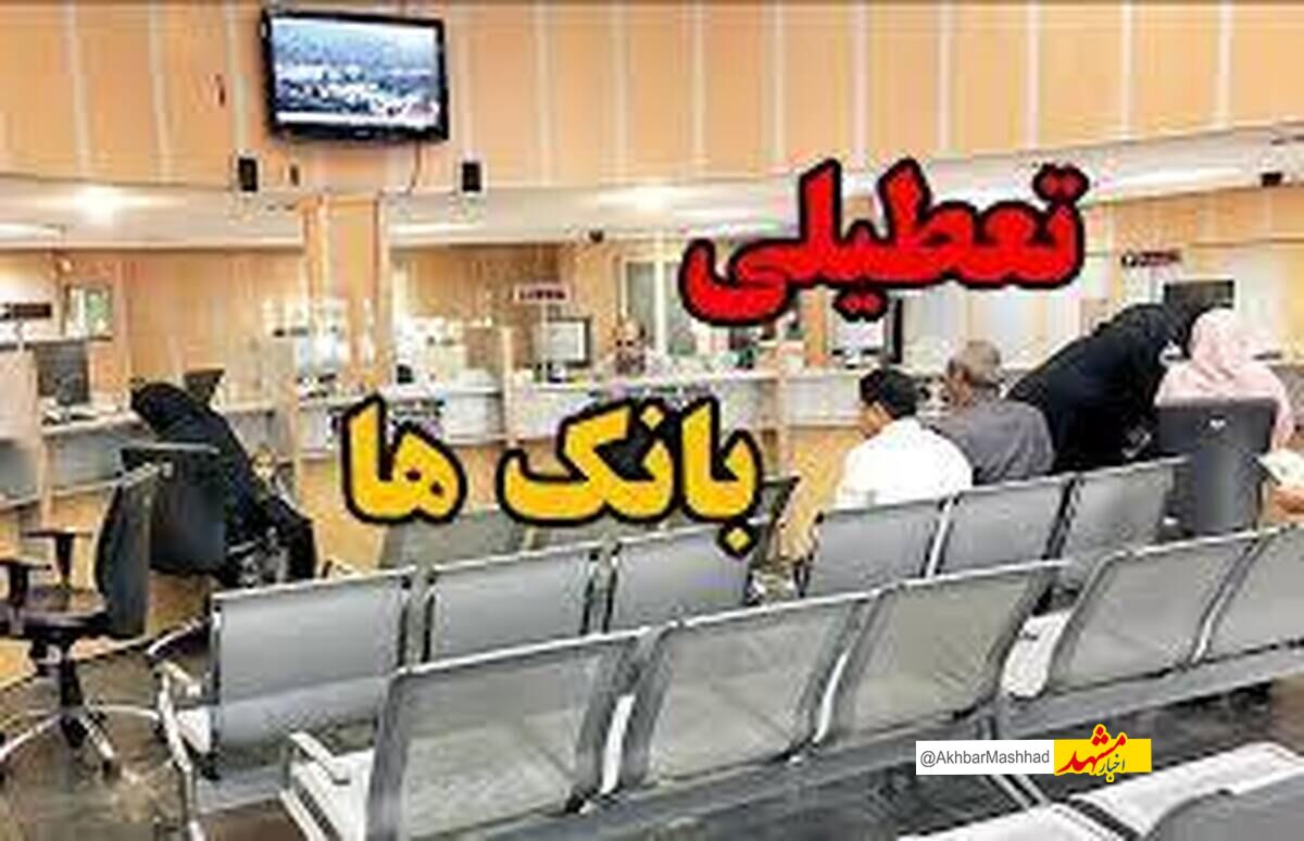 شعب بانکی فروش ارز اربعین تعطیل نمی‌شوند