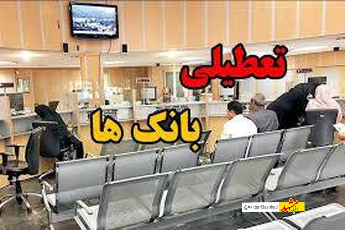 شعب بانکی فروش ارز اربعین تعطیل نمیشوند